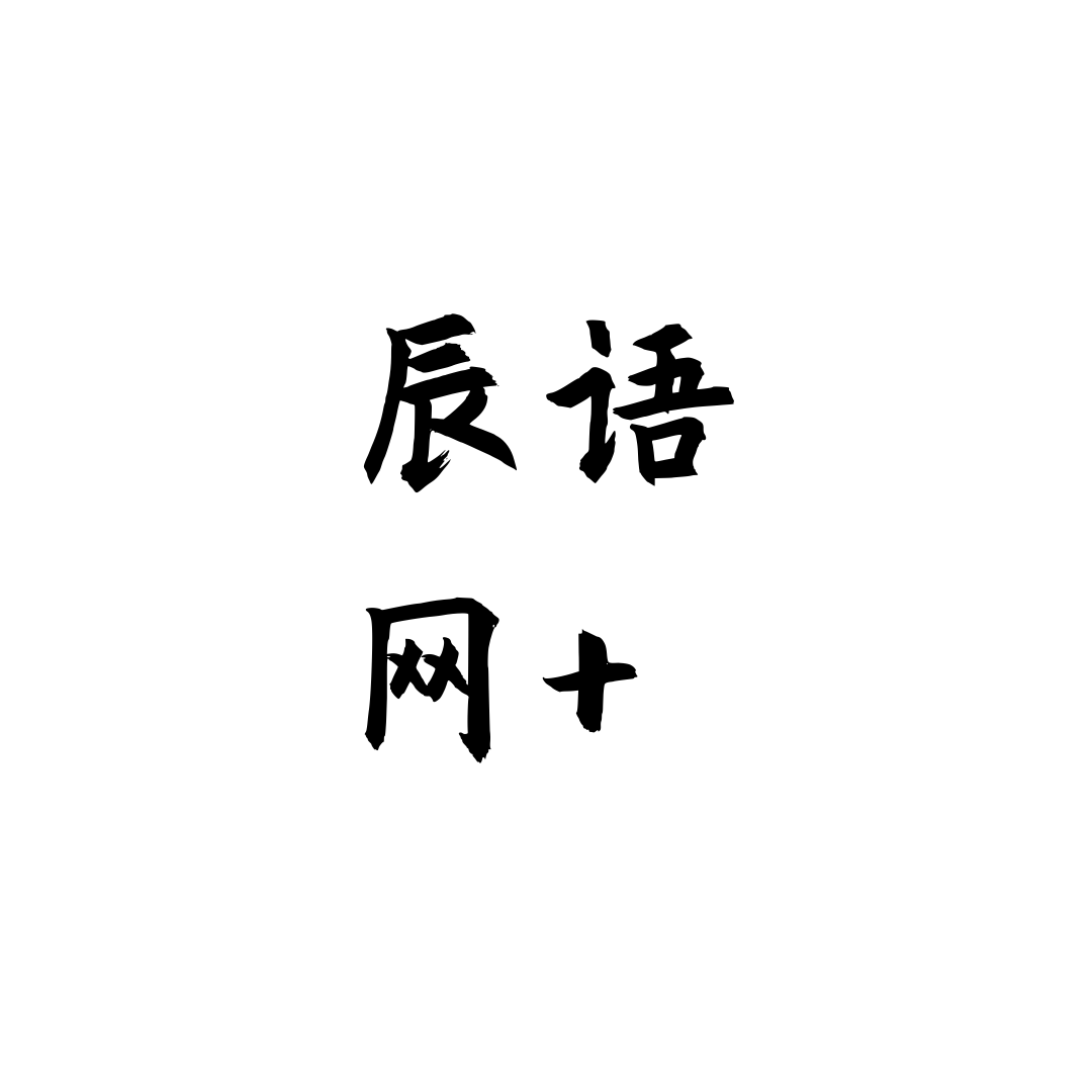 辰语 网+.png 辰语 网+.png